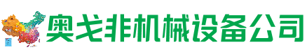 景东回收加工中心:立式,卧式,龙门加工中心,加工设备,旧数控机床_奥戈非机械设备公司